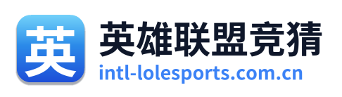 英雄联盟竞猜